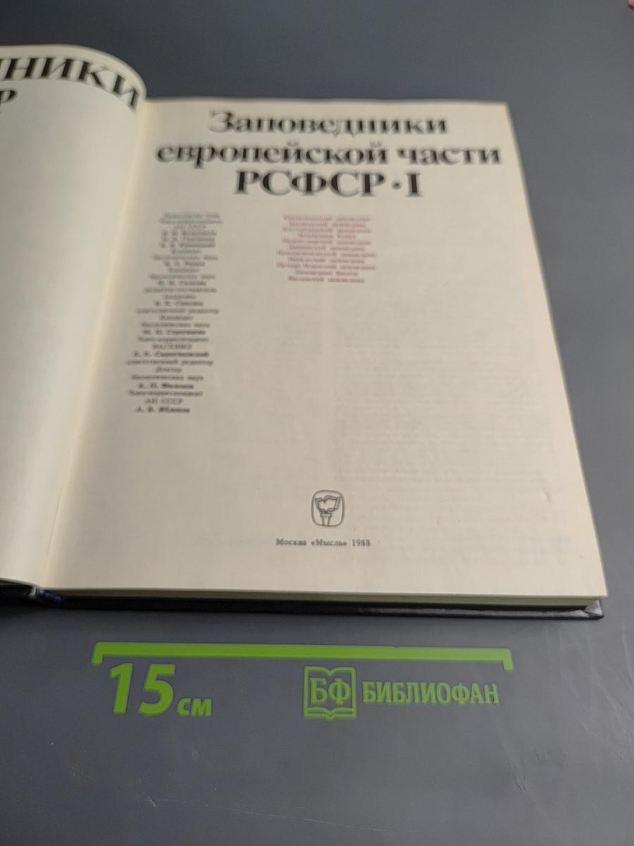 Заповедники европейской части РСФСР. I