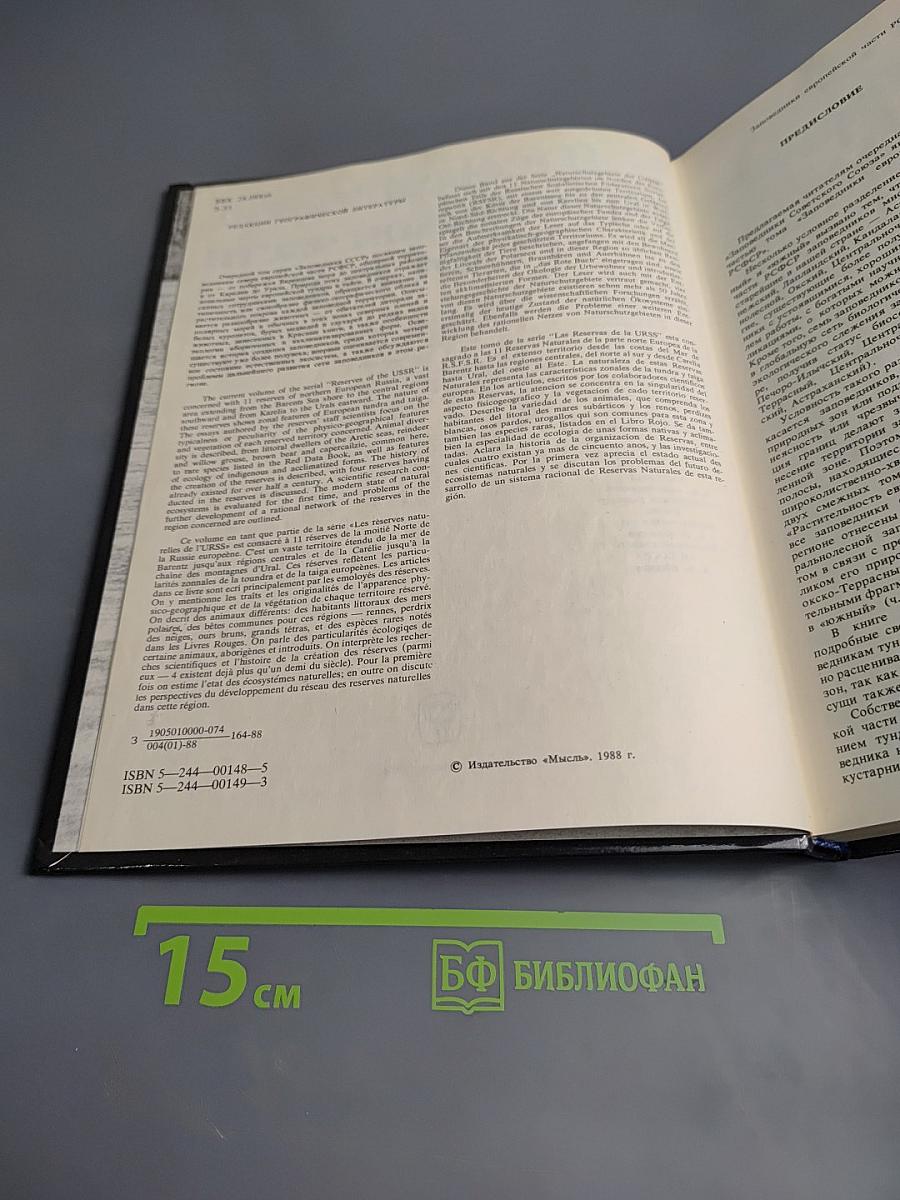 Заповедники европейской части РСФСР. I