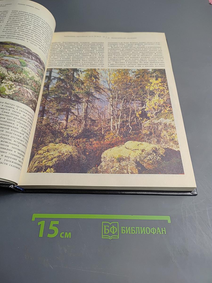 Заповедники европейской части РСФСР. I