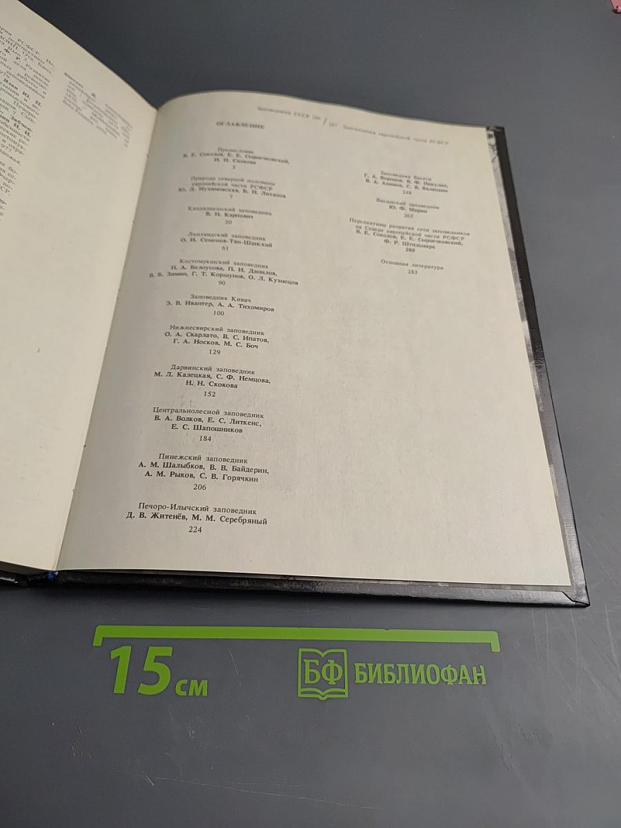 Заповедники европейской части РСФСР. I