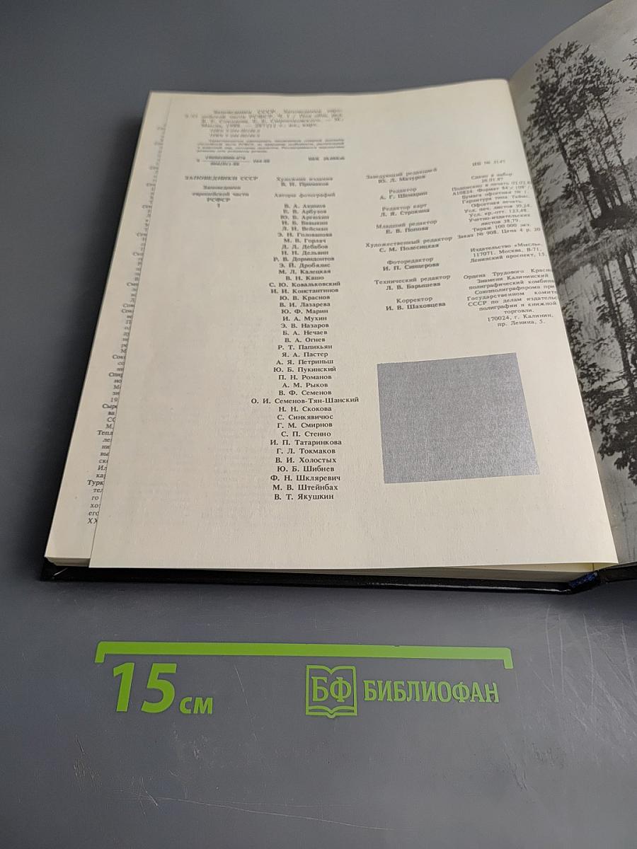 Заповедники европейской части РСФСР. I