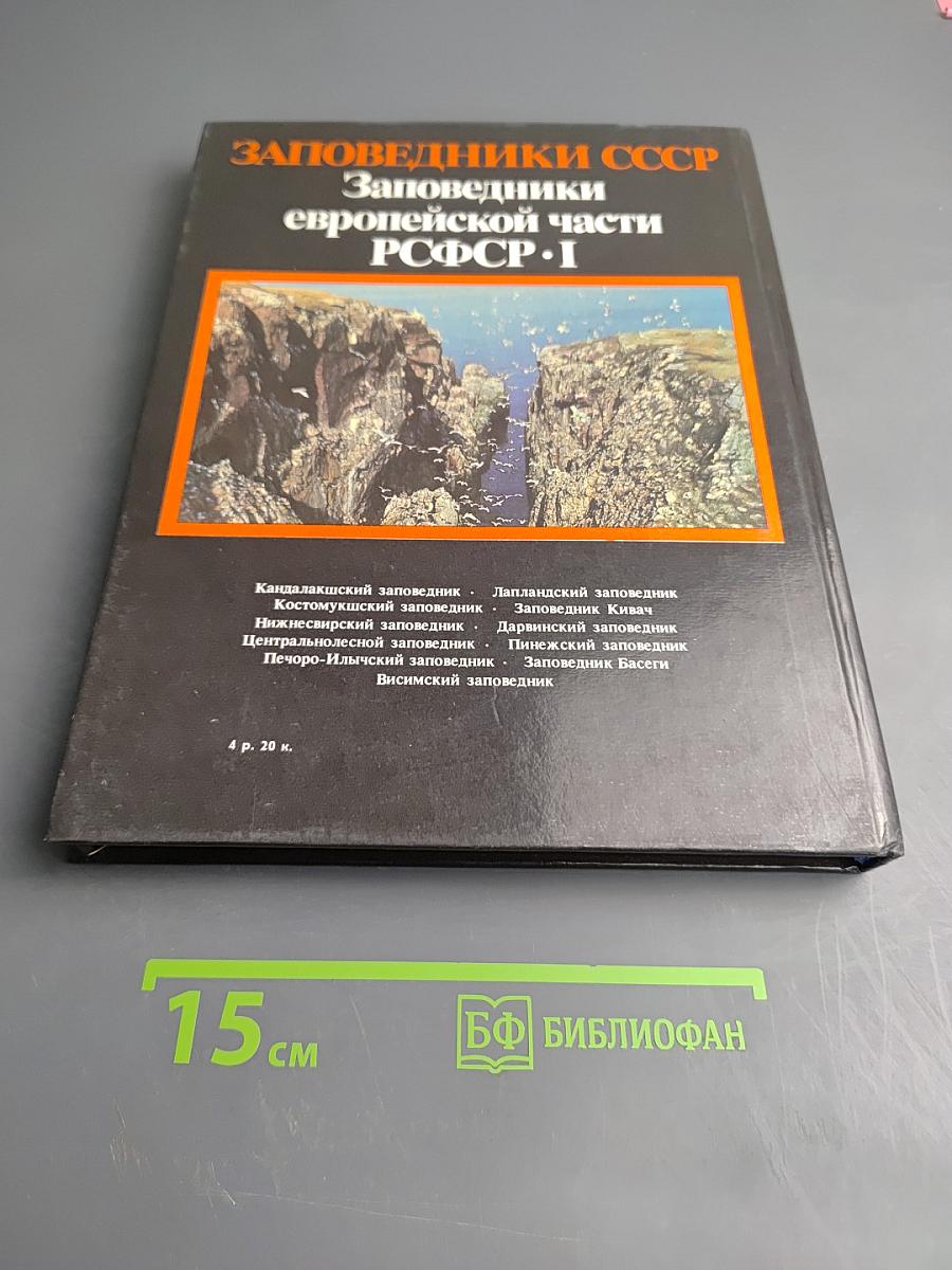 Заповедники европейской части РСФСР. I