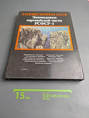 Заповедники европейской части РСФСР. I