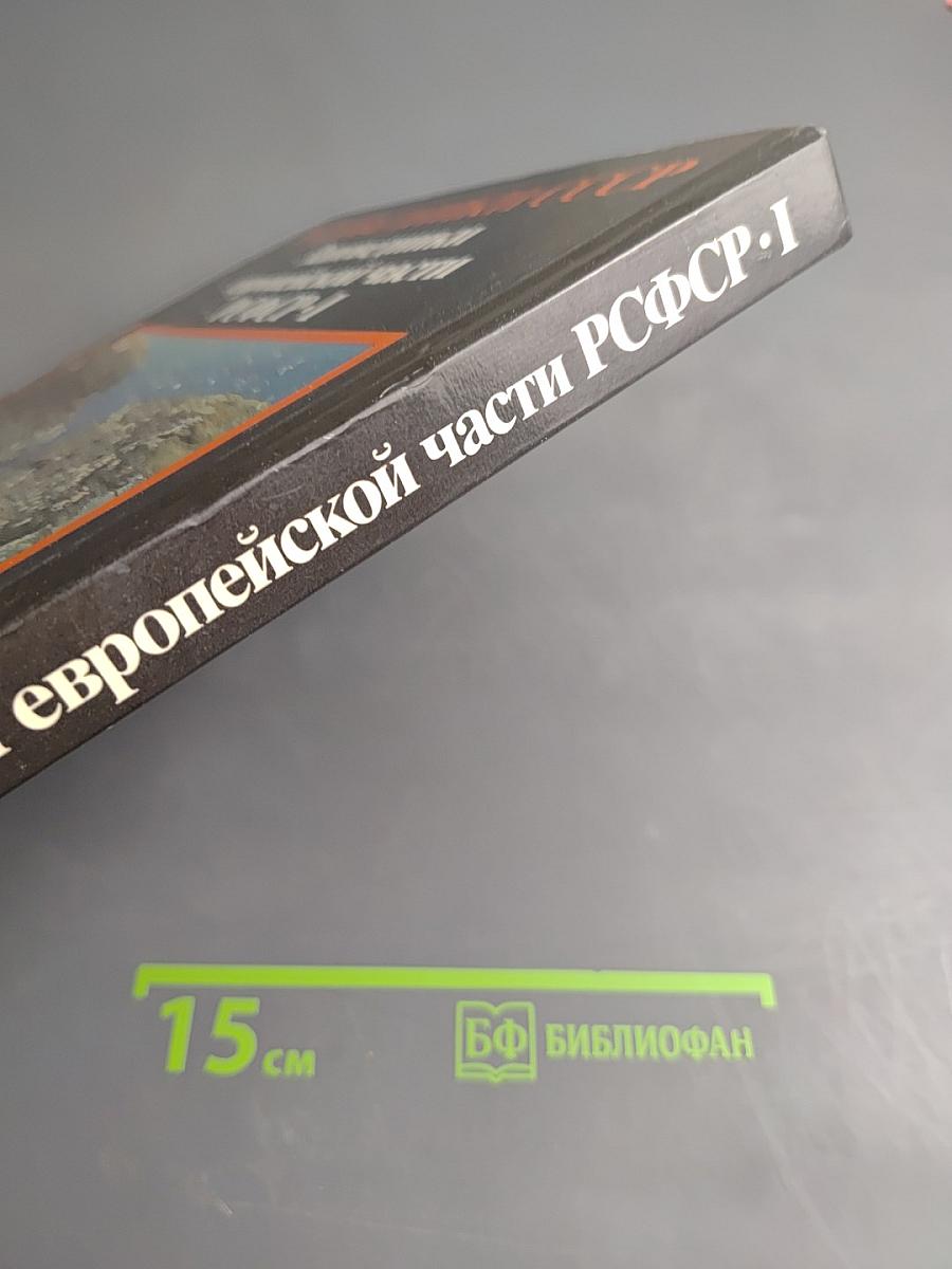 Заповедники европейской части РСФСР. I