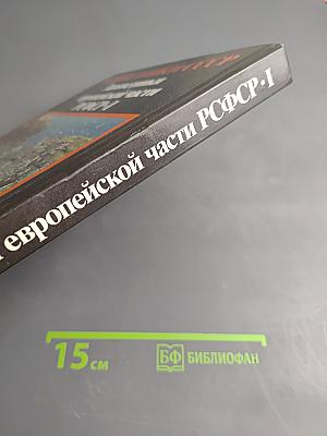 Заповедники европейской части РСФСР. I