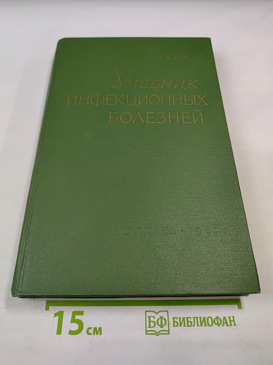Учебник инфекционных болезней