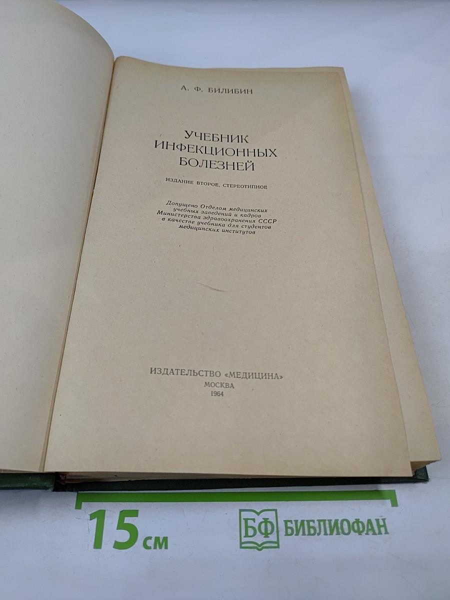 Учебник инфекционных болезней