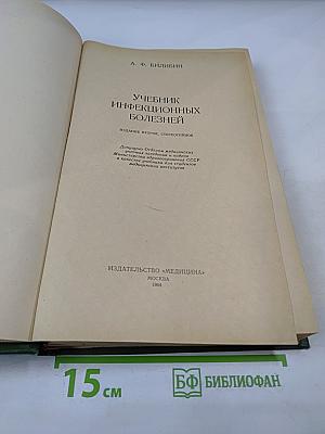 Учебник инфекционных болезней