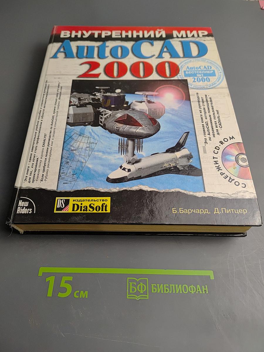 Внутренний мир autocad 2000