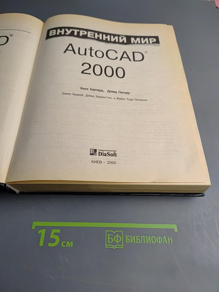 Внутренний мир autocad 2000