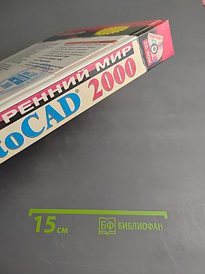 Внутренний мир autocad 2000