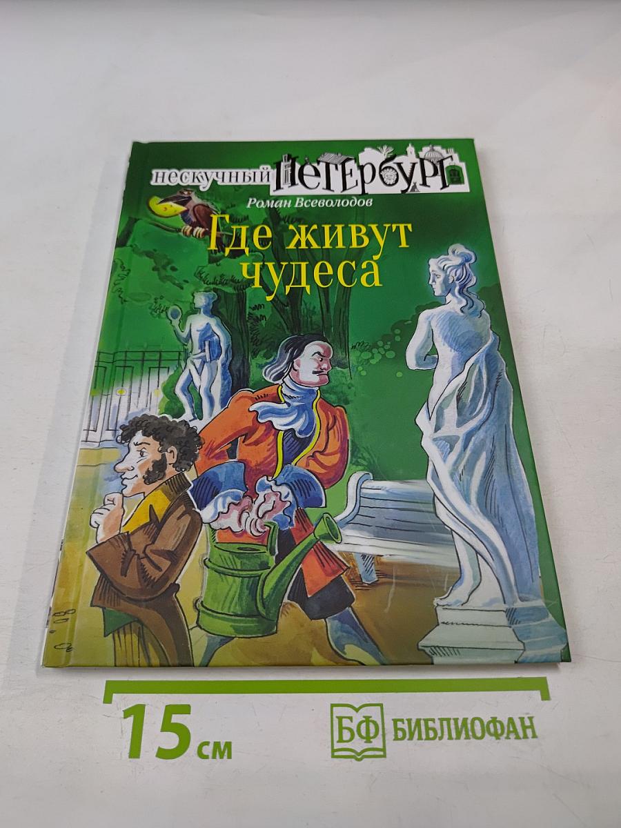 Где живут чудеса