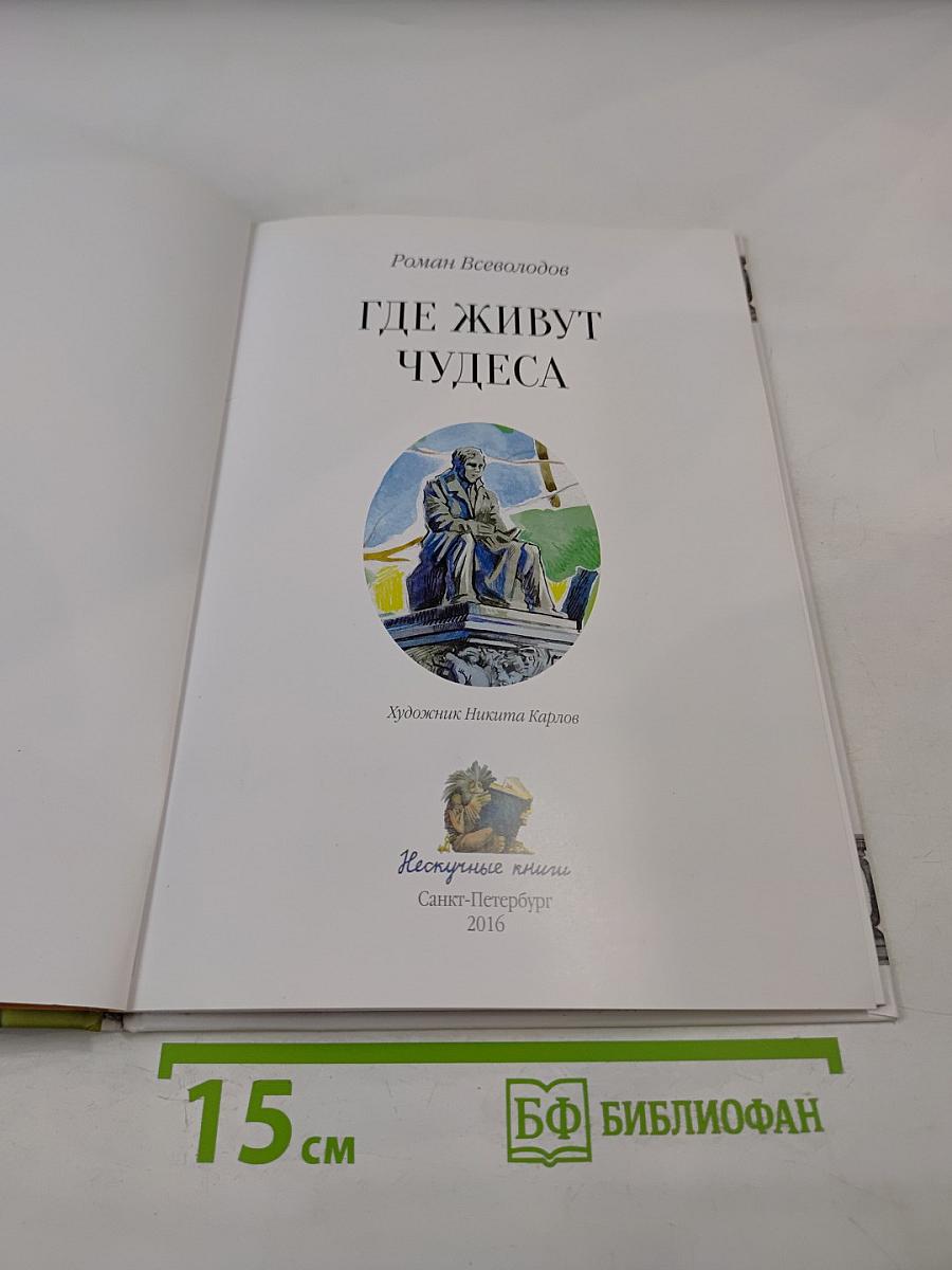 Где живут чудеса