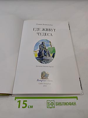 Где живут чудеса