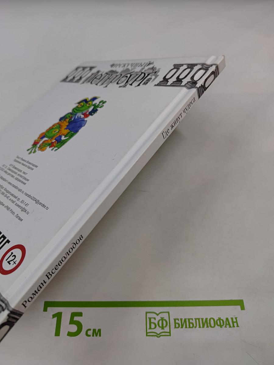 Где живут чудеса