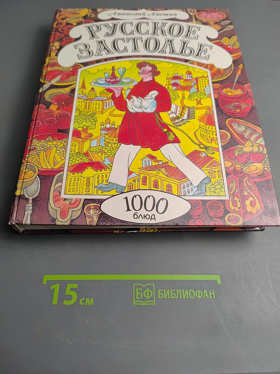 Русское застолье. 1000 блюд