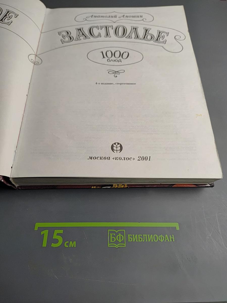 Русское застолье. 1000 блюд