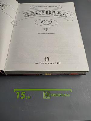 Русское застолье. 1000 блюд