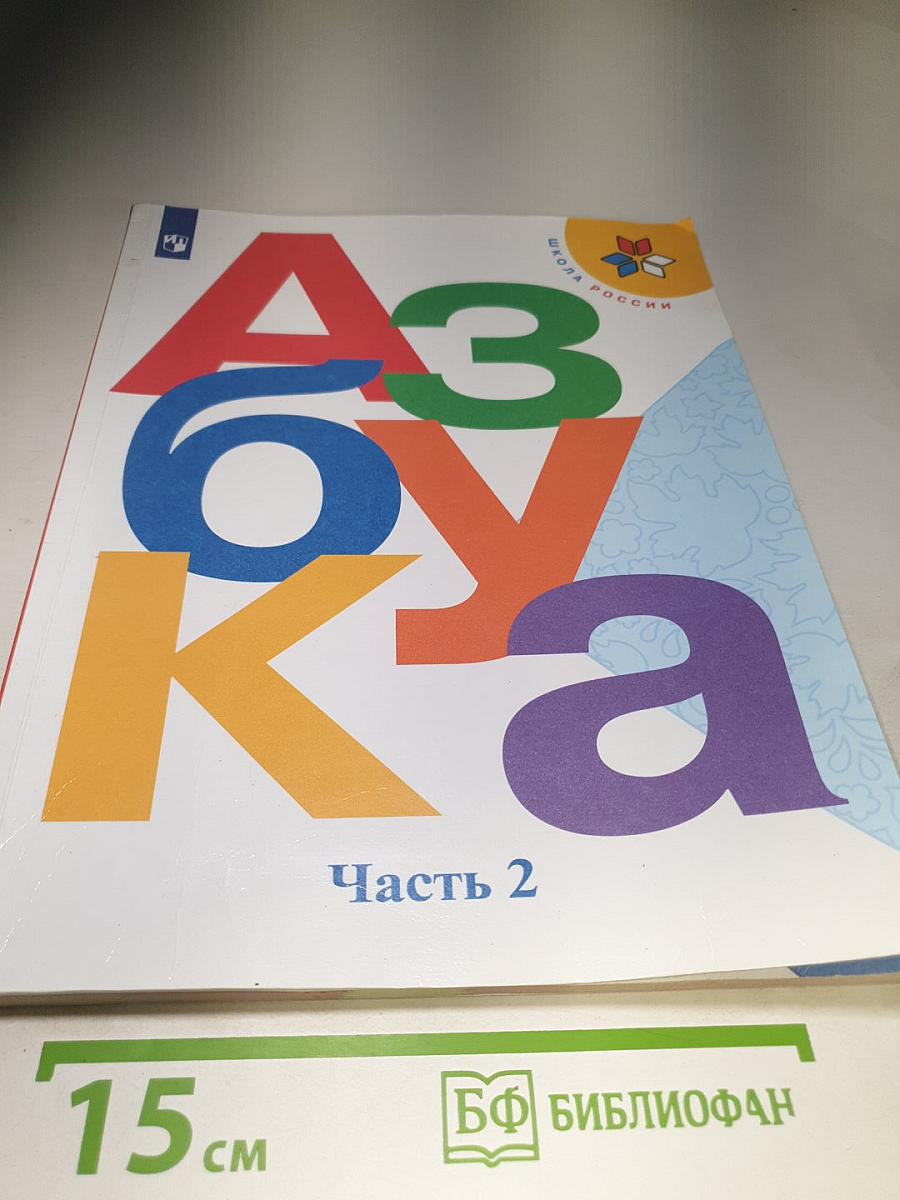 Азбука. Часть 2. 1 класс