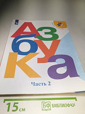 Азбука. Часть 2. 1 класс