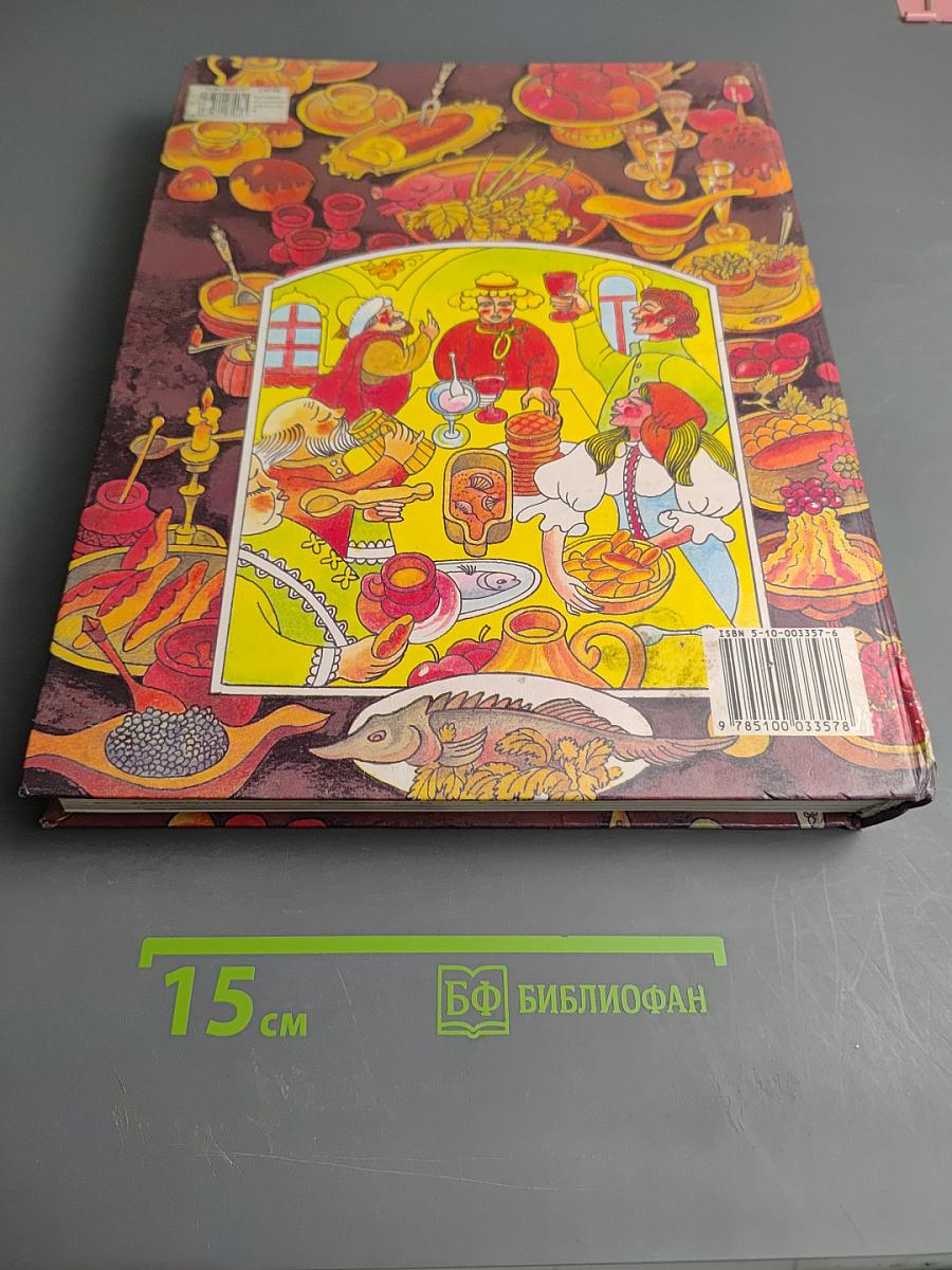 Русское застолье. 1000 блюд