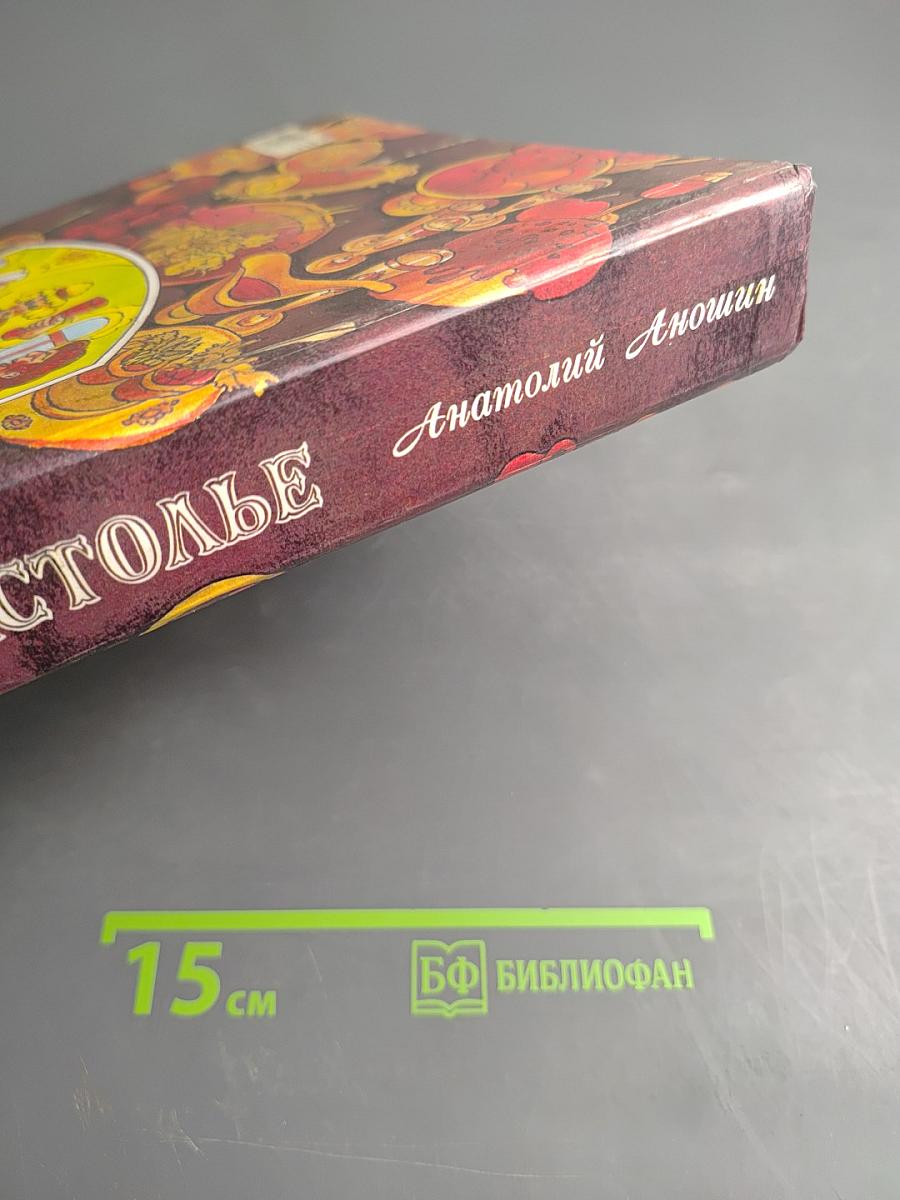 Русское застолье. 1000 блюд