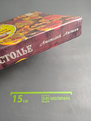 Русское застолье. 1000 блюд