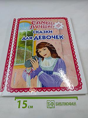 Самые лучшие сказки для девочек