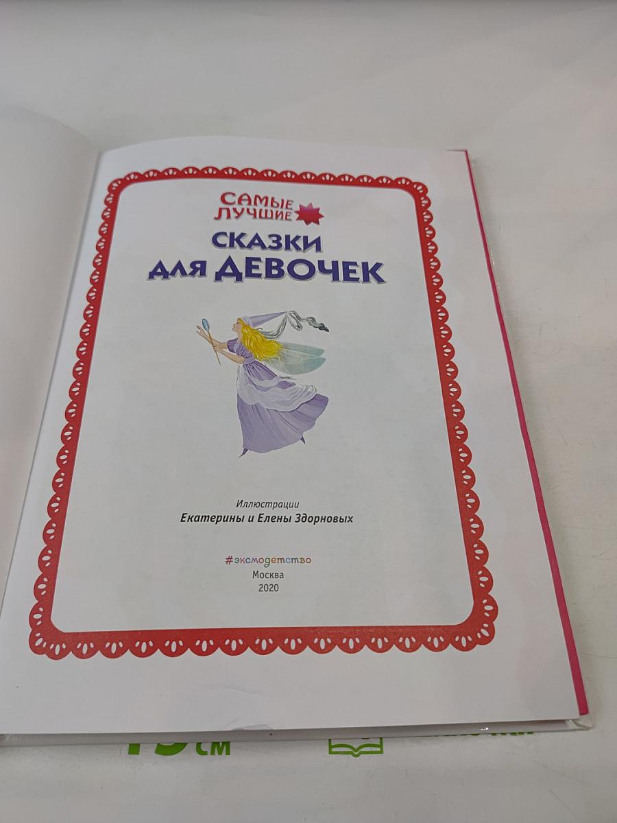Самые лучшие сказки для девочек