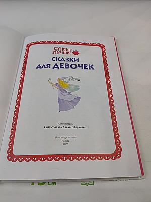 Самые лучшие сказки для девочек
