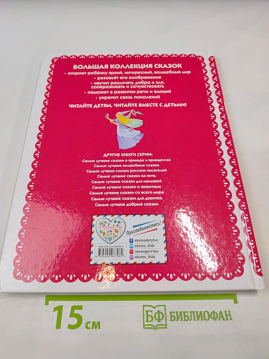 Самые лучшие сказки для девочек
