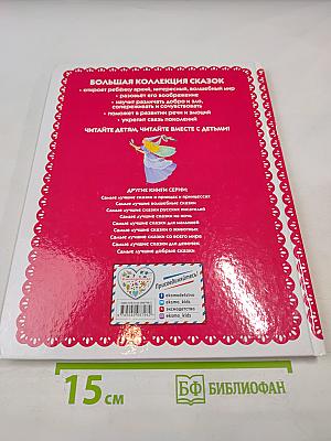 Самые лучшие сказки для девочек