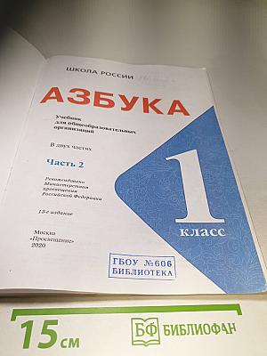Азбука. Часть 2. 1 класс