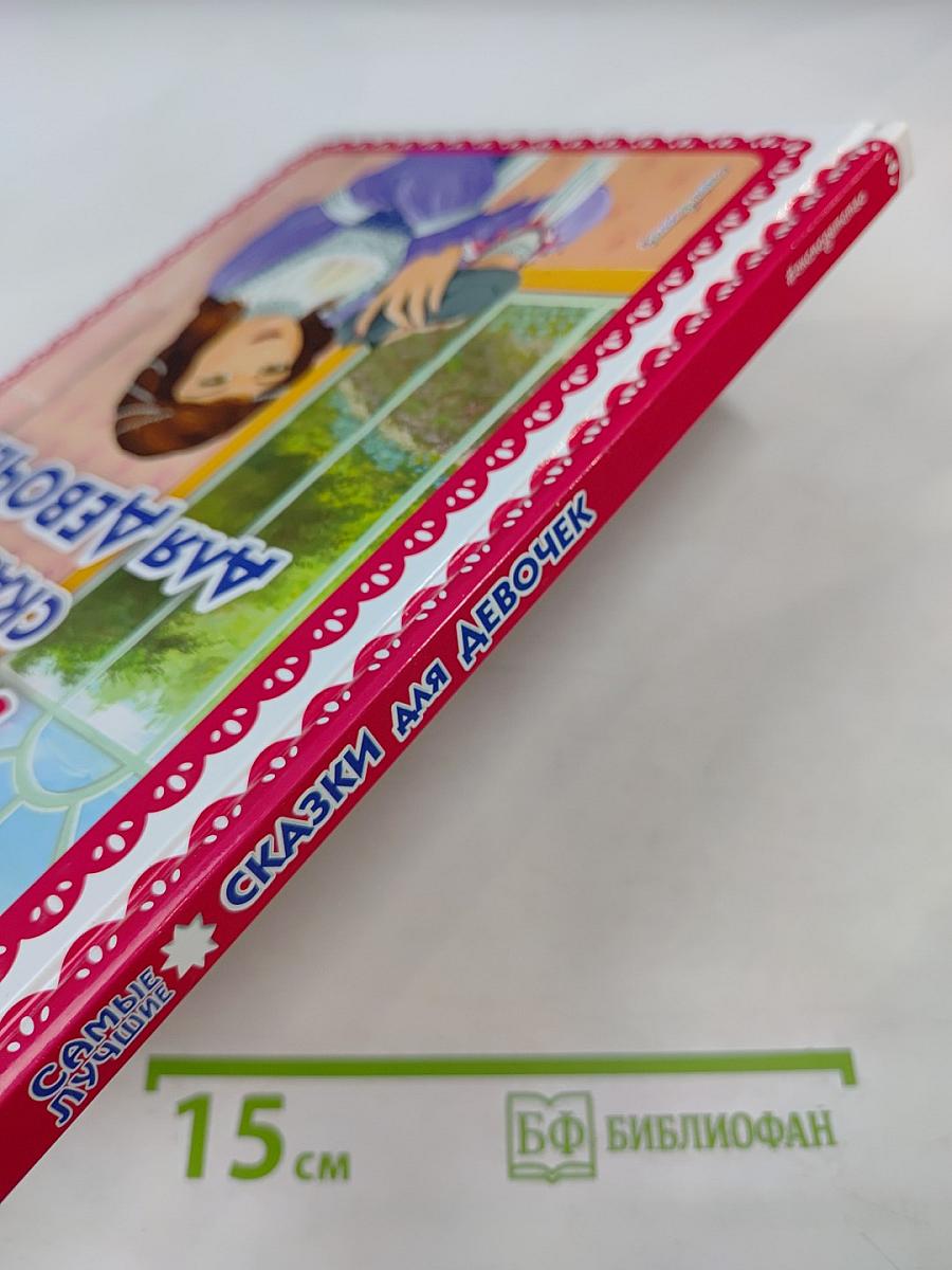 Самые лучшие сказки для девочек