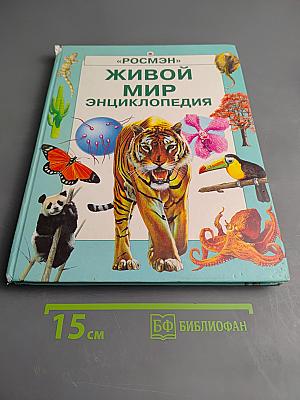Живой мир энциклопедия