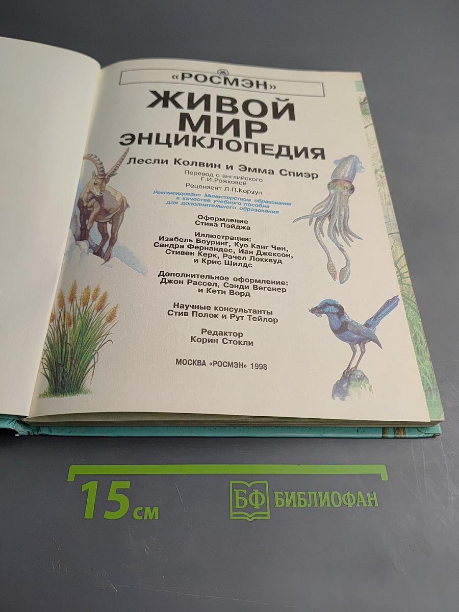 Живой мир энциклопедия