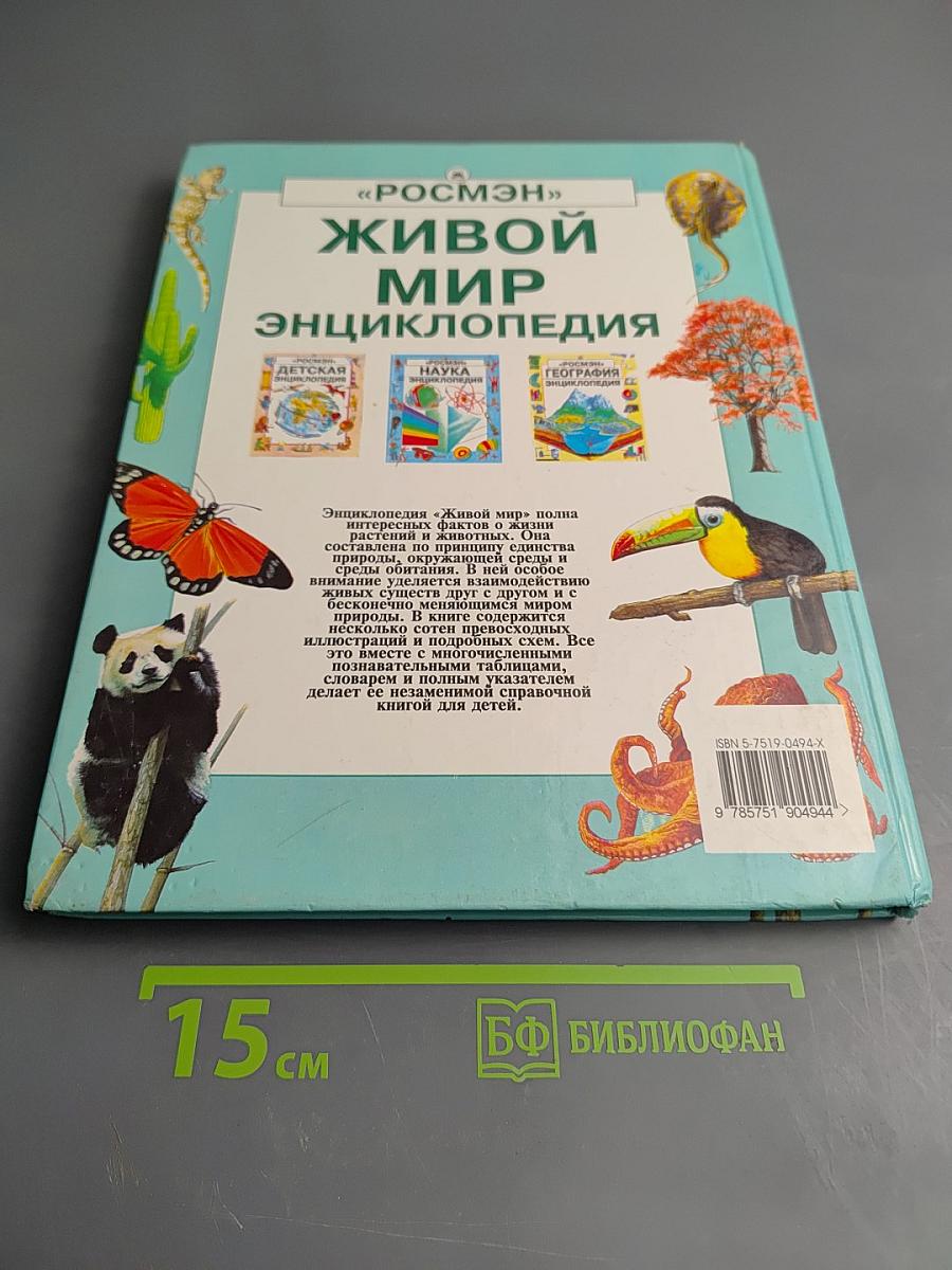 Живой мир энциклопедия