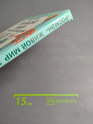 Живой мир энциклопедия