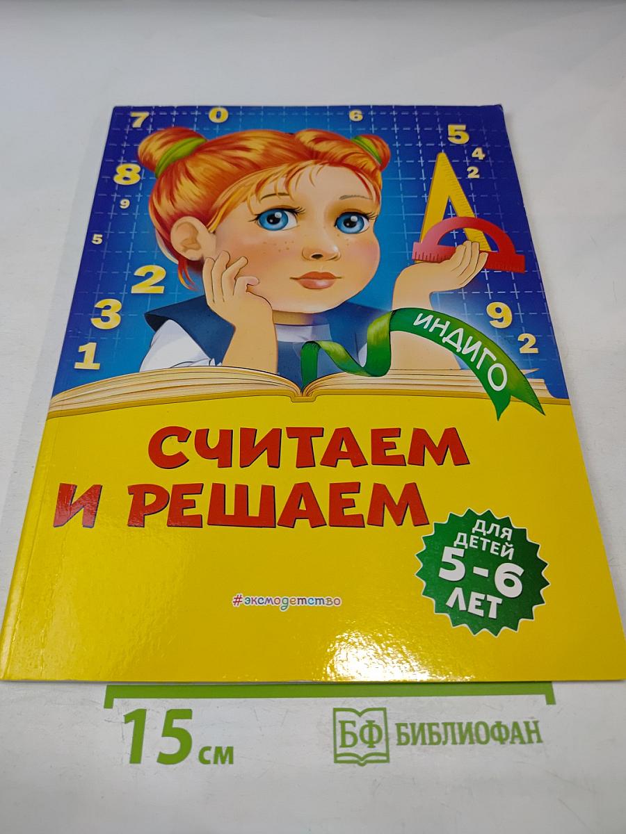 Считаем и решаем. Для детей 5-6 лет