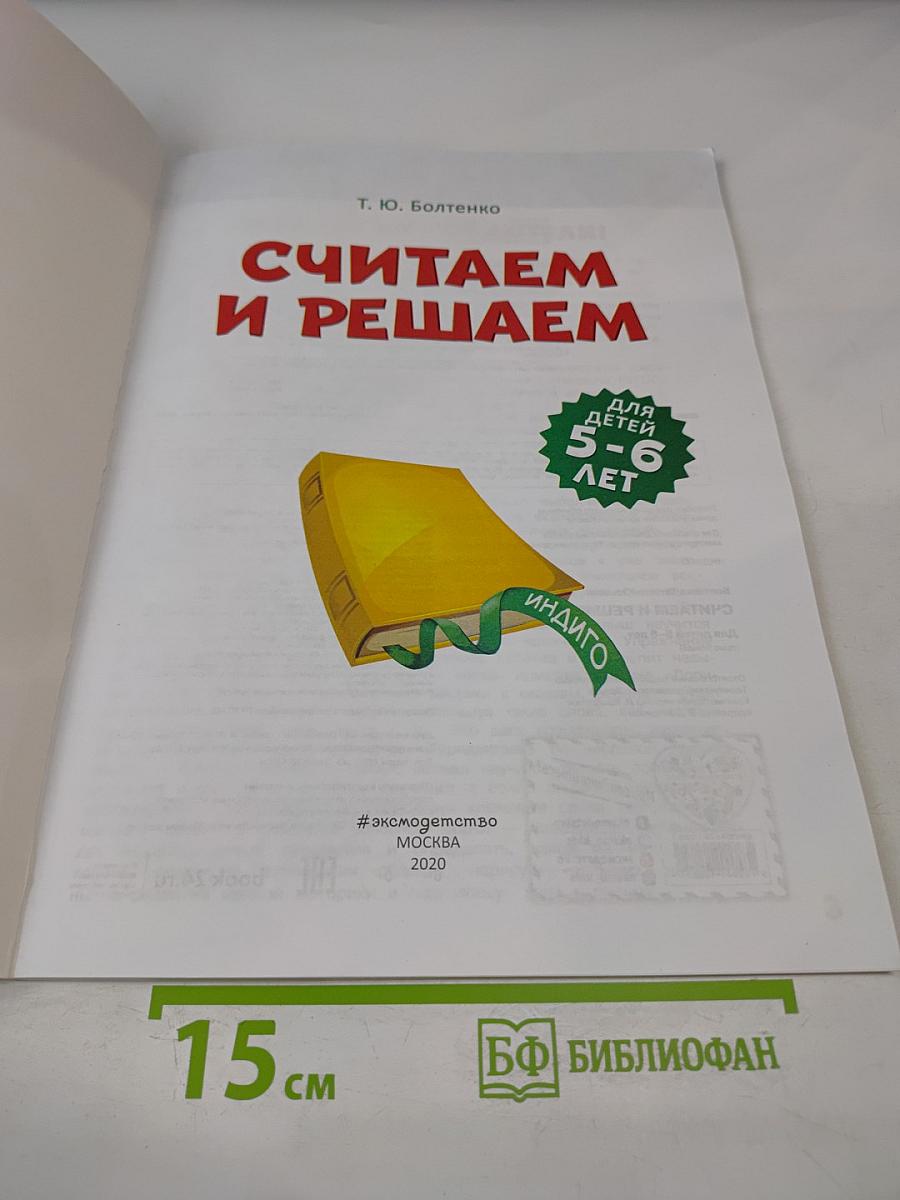 Считаем и решаем. Для детей 5-6 лет
