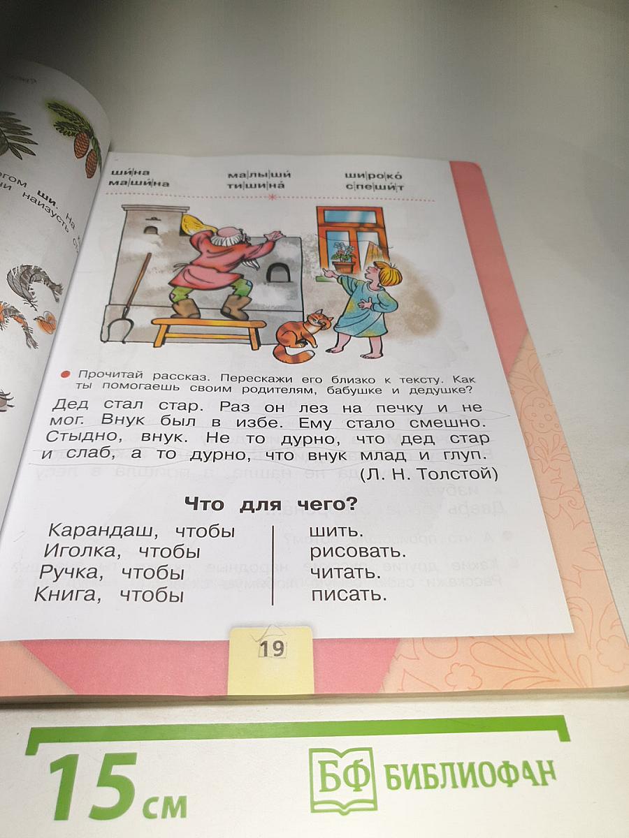 Азбука. Часть 2. 1 класс