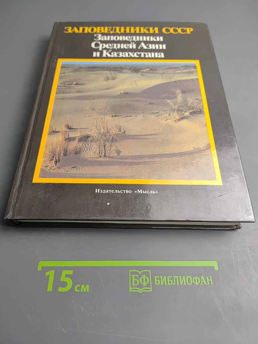 Заповедники СССР. Заповедники Средней Азии и Казахстана