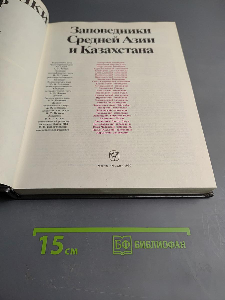 Заповедники СССР. Заповедники Средней Азии и Казахстана