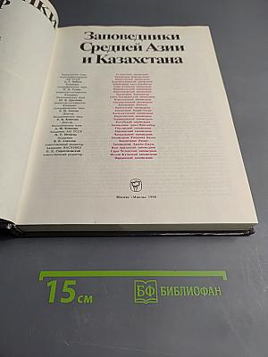Заповедники СССР. Заповедники Средней Азии и Казахстана