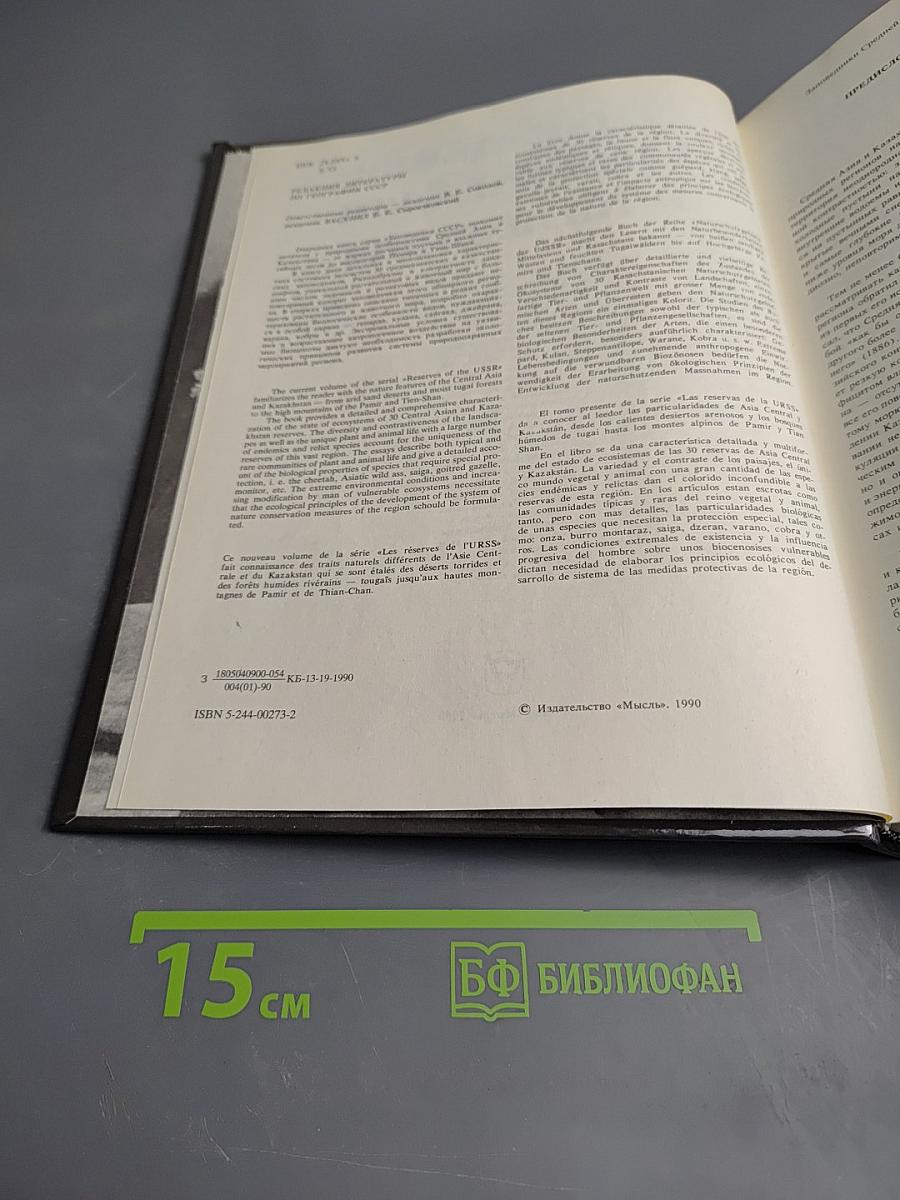 Заповедники СССР. Заповедники Средней Азии и Казахстана