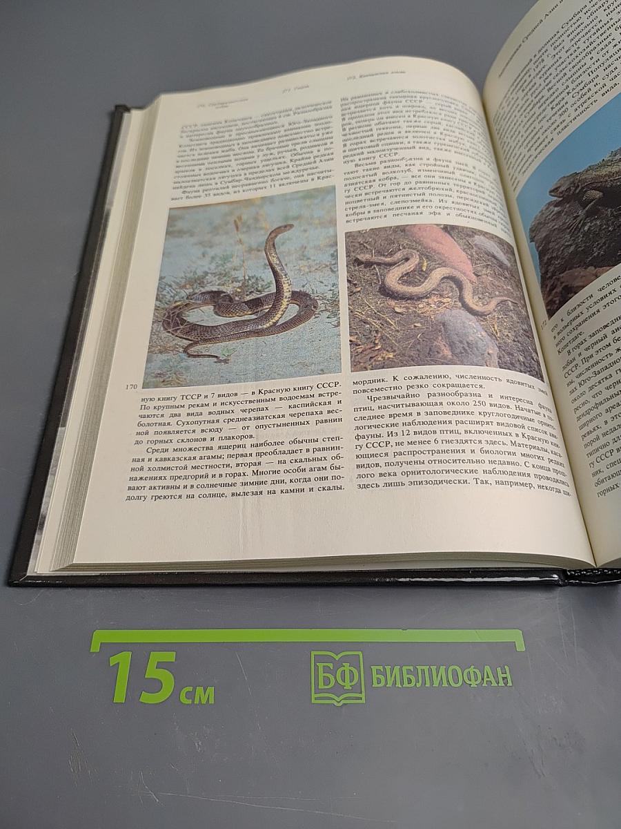 Заповедники СССР. Заповедники Средней Азии и Казахстана