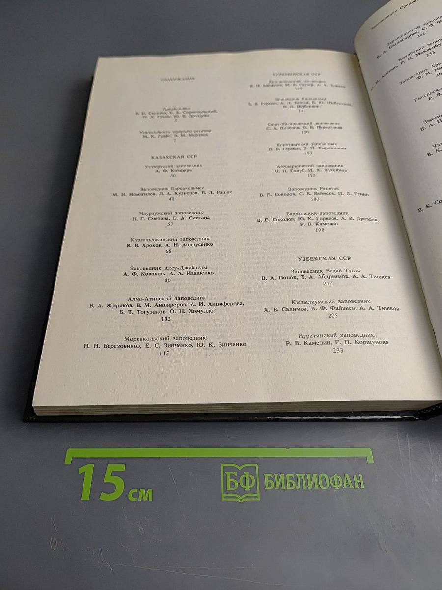 Заповедники СССР. Заповедники Средней Азии и Казахстана