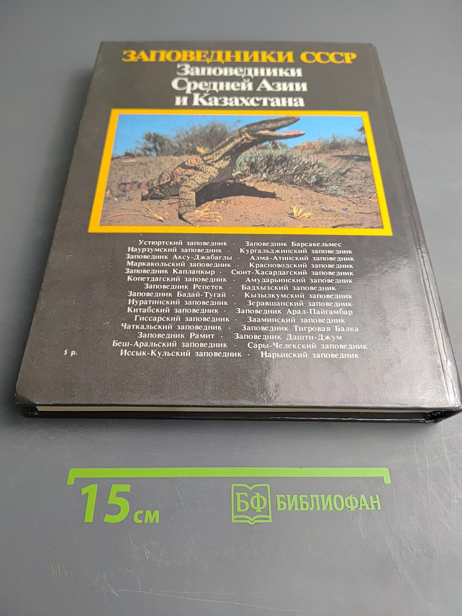 Заповедники СССР. Заповедники Средней Азии и Казахстана