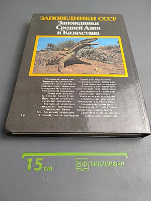 Заповедники СССР. Заповедники Средней Азии и Казахстана