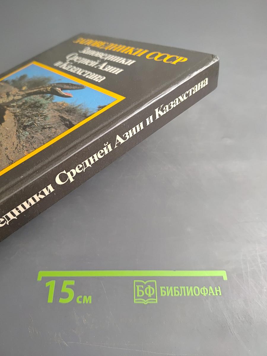 Заповедники СССР. Заповедники Средней Азии и Казахстана